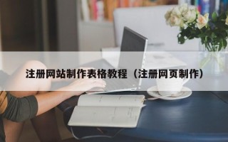 沭阳注册网站制作表格教程（注册网页制作）