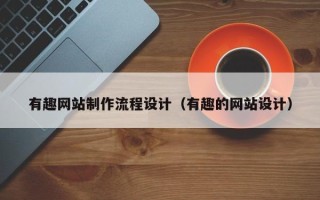 沭阳有趣网站制作流程设计（有趣的网站设计）