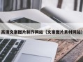 沭阳高清文案图片制作网站（文案图片素材网站）