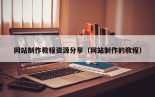 沭阳网站制作教程资源分享（网站制作的教程）
