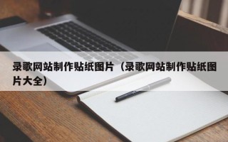 沭阳录歌网站制作贴纸图片（录歌网站制作贴纸图片大全）