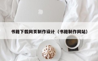 沭阳书籍下载网页制作设计（书籍制作网站）