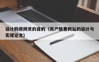 沭阳设计购房网页的目的（房产销售网站的设计与实现论文）