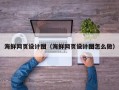 沭阳海鲜网页设计图（海鲜网页设计图怎么做）