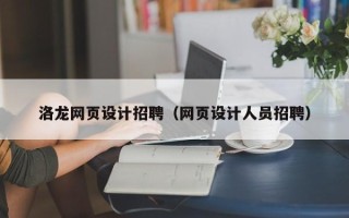 沭阳洛龙网页设计招聘（网页设计人员招聘）