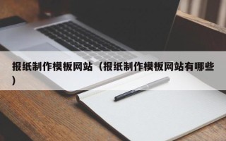 沭阳报纸制作模板网站（报纸制作模板网站有哪些）