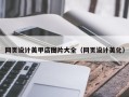 沭阳网页设计美甲店图片大全（网页设计美化）
