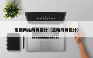 沭阳常德网站网页设计（岳阳网页设计）