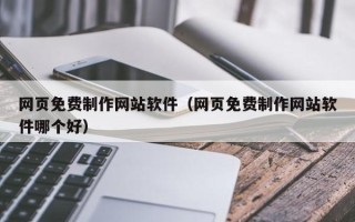 沭阳网页免费制作网站软件（网页免费制作网站软件哪个好）