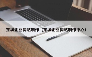 沭阳东城企业网站制作（东城企业网站制作中心）