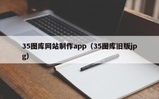 沭阳35图库网站制作app（35图库旧版jpg）