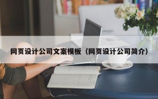 沭阳网页设计公司文案模板（网页设计公司简介）