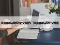 沭阳岳阳网站建设论文制作（岳阳网站设计改版）