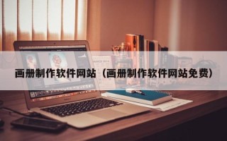 沭阳画册制作软件网站（画册制作软件网站免费）