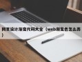 沭阳网页设计渐变代码大全（web渐变色怎么弄）