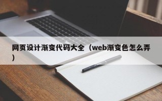 沭阳网页设计渐变代码大全（web渐变色怎么弄）