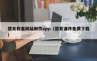沭阳德育教案网站制作app（德育课件免费下载）