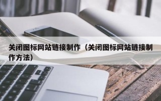 沭阳关闭图标网站链接制作（关闭图标网站链接制作方法）