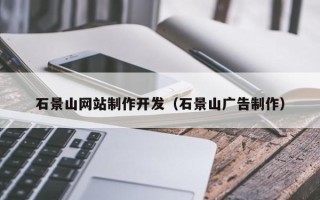 沭阳石景山网站制作开发（石景山广告制作）