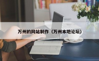 沭阳万州的网站制作（万州本地论坛）