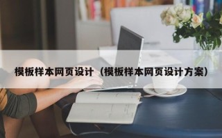 沭阳模板样本网页设计（模板样本网页设计方案）