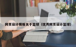 沭阳网页设计模板关于篮球（优秀网页设计篮球）