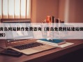 沭阳青岛网站制作免费咨询（青岛免费网站建站模板）