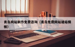 沭阳青岛网站制作免费咨询（青岛免费网站建站模板）