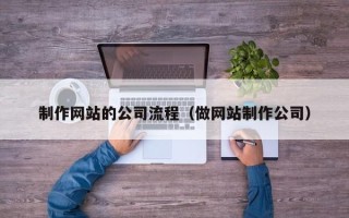 沭阳制作网站的公司流程（做网站制作公司）
