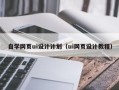 沭阳自学网页ui设计计划（ui网页设计教程）
