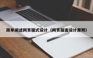 沭阳简单阐述网页版式设计（网页版面设计原则）