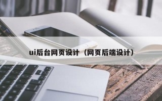 沭阳ui后台网页设计（网页后端设计）