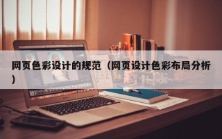 沭阳网页色彩设计的规范（网页设计色彩布局分析）