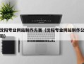 沭阳沈阳专业网站制作方案（沈阳专业网站制作公司）