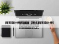 沭阳网页设计师陈丽丽（著名网页设计师）