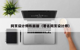 沭阳网页设计师陈丽丽（著名网页设计师）