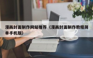 沭阳漫画封面制作网站推荐（漫画封面制作教程简单手机版）