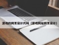 沭阳游戏的网页设计代码（游戏网站网页设计）